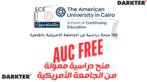 منح دراسية ممولة من الجامعة الأمريكية بالقاهرة 100