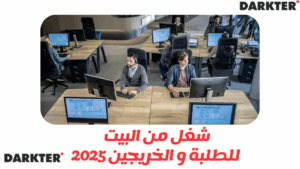 شغل من البيت للطلبة و الخريجين 2025