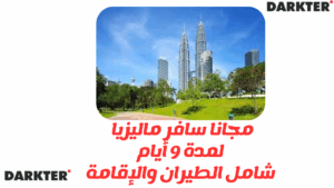 مجانا سافر ماليزيا لمدة 9 أيام شامل تذاكر الطيران والإقامة
