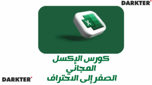 كورس الإكسل المجاني من الصفر إلى الاحتراف 2025