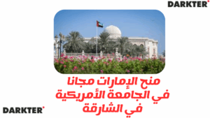 منح الإمارات 2025 للدراسة مجانا في الجامعة الأمريكية في الشارقة