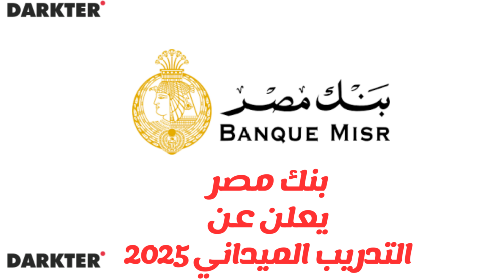 بنك مصر يعلن عن التدريب الميداني 2025 Darketer