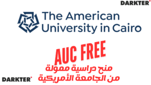 منح دراسية ممولة من الجامعة الأمريكية بالقاهرة 100