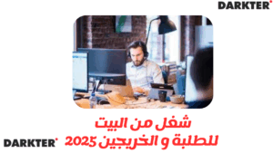 شغل من البيت للطلبة و الخريجين 2025