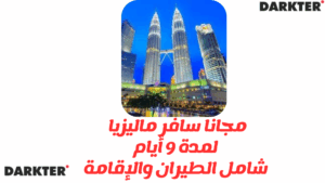 مجانا سافر ماليزيا لمدة 9 أيام شامل تذاكر الطيران والإقامة
