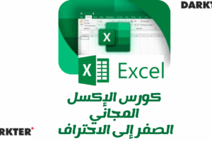 كورس الإكسل المجاني من الصفر إلى الاحتراف 2025