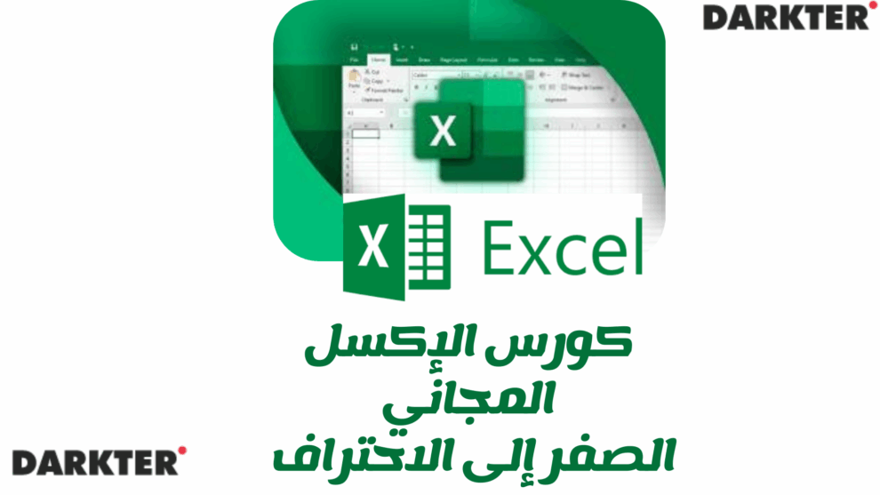 كورس الإكسل المجاني من الصفر إلى الاحتراف 2025
