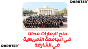 منح الإمارات 2025 للدراسة مجانا في الجامعة الأمريكية في الشارقة