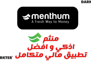 منثم اذكي و افضل تطبيق مالي متكامل 2025