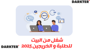 شغل من البيت للطلبة و الخريجين 2025
