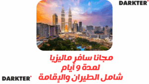 مجانا سافر ماليزيا لمدة 9 أيام شامل تذاكر الطيران والإقامة