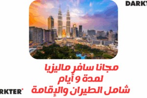 مجانا سافر ماليزيا لمدة 9 أيام شامل تذاكر الطيران والإقامة