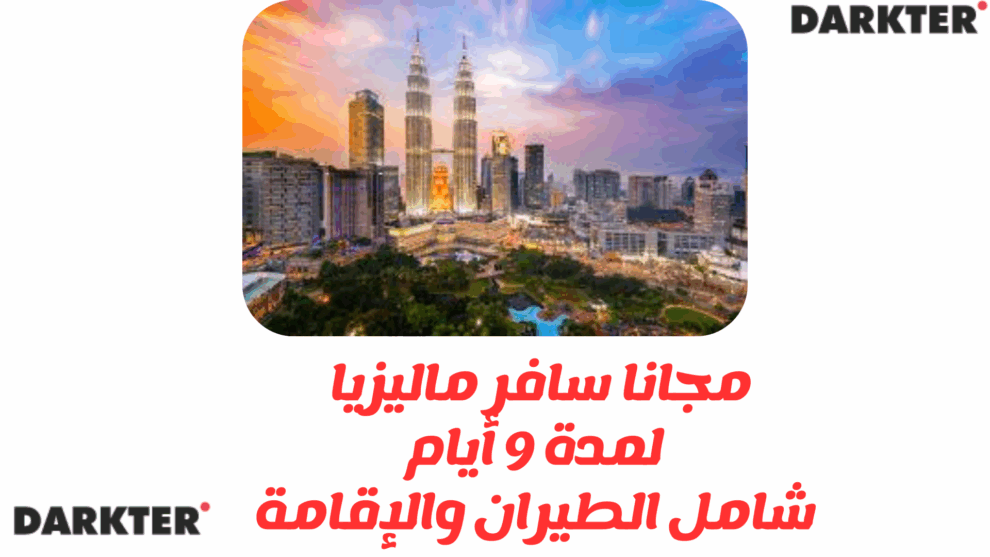 مجانا سافر ماليزيا لمدة 9 أيام شامل تذاكر الطيران والإقامة