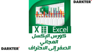 كورس الإكسل المجاني من الصفر إلى الاحتراف 2025