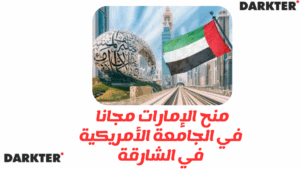 منح الإمارات 2025 للدراسة مجانا في الجامعة الأمريكية في الشارقة