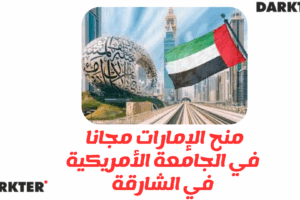 منح الإمارات 2025 للدراسة مجانا في الجامعة الأمريكية في الشارقة