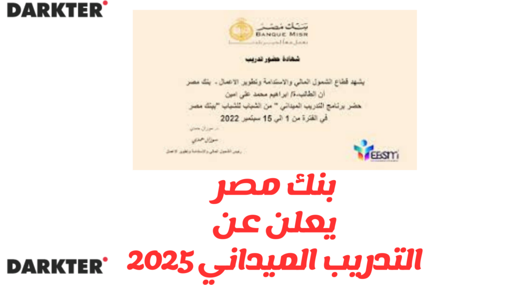 بنك مصر يعلن عن التدريب الميداني 2025 Darketer