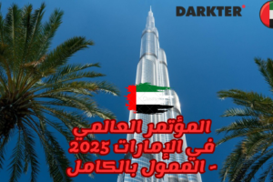 المؤتمر العالمي في الإمارات 2025 - الممول بالكامل
