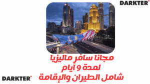 مجانا سافر ماليزيا لمدة 9 أيام شامل تذاكر الطيران والإقامة