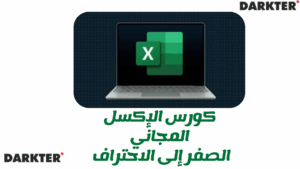 كورس الإكسل المجاني من الصفر إلى الاحتراف 2025