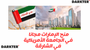 منح الإمارات 2025 للدراسة مجانا في الجامعة الأمريكية في الشارقة