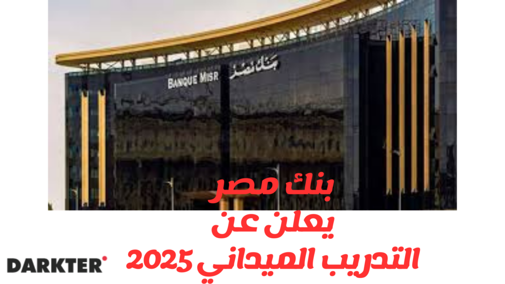 بنك مصر يعلن عن التدريب الميداني 2025 Darketer