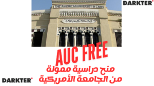منح دراسية ممولة من الجامعة الأمريكية بالقاهرة 100
