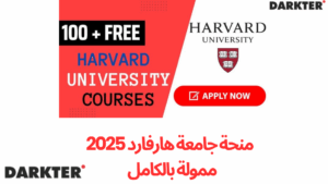منحة جامعة هارفارد 2025 | ممولة بالكامل