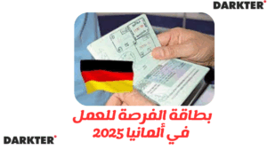 بطاقة الفرصة للعمل في ألمانيا 2025