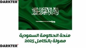 منحة الحكومة السعودية - ممولة بالكامل 2025