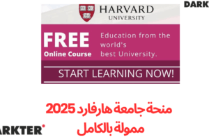 منحة جامعة هارفارد 2025 | ممولة بالكامل