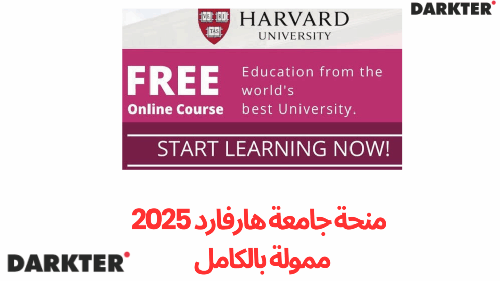منحة جامعة هارفارد 2025 | ممولة بالكامل