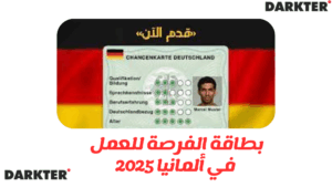 بطاقة الفرصة للعمل في ألمانيا 2025