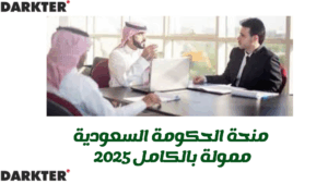 منحة الحكومة السعودية - ممولة بالكامل 2025