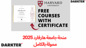 منحة جامعة هارفارد 2025 | ممولة بالكامل