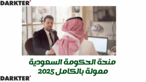 منحة الحكومة السعودية - ممولة بالكامل 2025