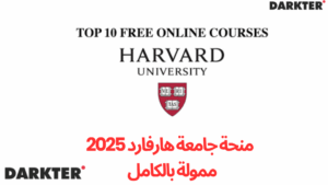 منحة جامعة هارفارد 2025 | ممولة بالكامل