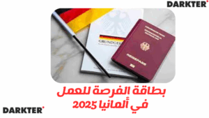 بطاقة الفرصة للعمل في ألمانيا 2025