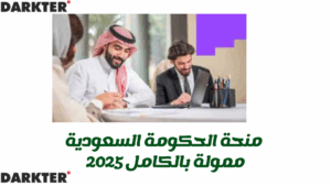 منحة الحكومة السعودية - ممولة بالكامل 2025
