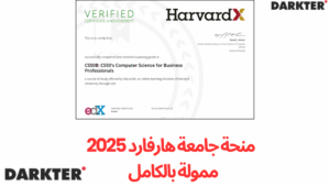منحة جامعة هارفارد 2025 | ممولة بالكامل