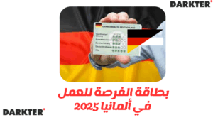 بطاقة الفرصة للعمل في ألمانيا 2025