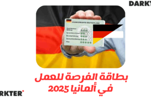بطاقة الفرصة للعمل في ألمانيا 2025
