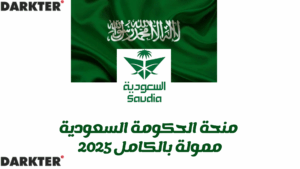 منحة الحكومة السعودية - ممولة بالكامل 2025
