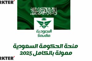 منحة الحكومة السعودية - ممولة بالكامل 2025
