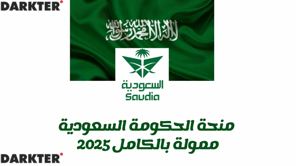 منحة الحكومة السعودية - ممولة بالكامل 2025