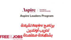 برنامج Aspire 2025 للقيادة