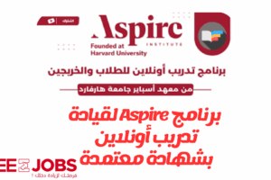 برنامج Aspire 2025 للقيادة