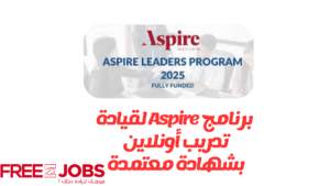برنامج Aspire 2025 للقيادة