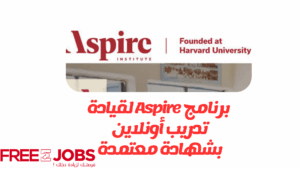برنامج Aspire 2025 للقيادة