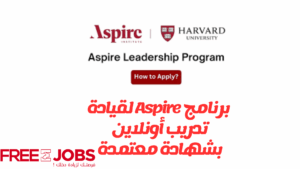 برنامج Aspire 2025 للقيادة